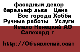 фасадный декор барельеф льва › Цена ­ 3 000 - Все города Хобби. Ручные работы » Услуги   . Ямало-Ненецкий АО,Салехард г.